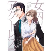 女囚アクトレス～殺人犯からトップ女優をめざした女～第10話（ユサブル） [電子書籍]
