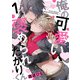 俺の可愛い、褒められたがりくん act.1（KiR comics） [電子書籍]