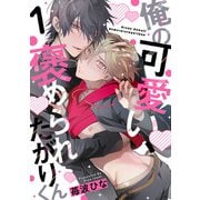 俺の可愛い、褒められたがりくん act.1（KiR comics） [電子書籍]