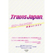 世界へDANCE！ ―Travis Japan 素顔のトラジャ―（太陽出版） [電子書籍]