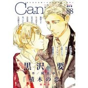 オリジナルボーイズラブアンソロジーCanna Vol.88（フランス書院） [電子書籍]