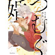 つむぐ婚【単行本版】（フランス書院） [電子書籍]