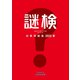 謎検対策問題集2023 春（SCRAP出版） [電子書籍]