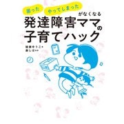 発達障害ママの子育てハック（飛鳥新社） [電子書籍]