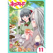 嘘つき令嬢は幼なじみを独占したい！ 11話【単話売】（ジャイブ） [電子書籍]
