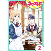 雇われ婚 ～没落令嬢の華麗なるジョブチェンジ～ 2話【単話売】（ジャイブ） [電子書籍]