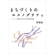 まちづくりのエスノグラフィ（春風社） [電子書籍]