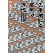 先祖祭祀と墓制の近代（春風社） [電子書籍]