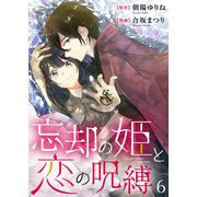 忘却の姫と恋の呪縛6（ファンギルド） [電子書籍]