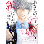 あなたの戸籍、俺にください。2（ファンギルド） [電子書籍]