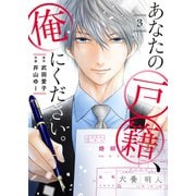 あなたの戸籍、俺にください。3（ファンギルド） [電子書籍]