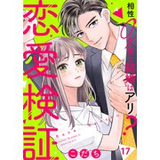 恋愛検証～相性0％男と結婚はアリ？17（ファンギルド） [電子書籍]