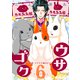 ウサゴク～極道、ウサギも極めます～（6）（コンパス） [電子書籍]