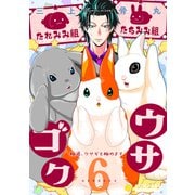 ウサゴク～極道、ウサギも極めます～（6）（コンパス） [電子書籍]