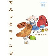 もふっとキャンプ 3（トゥーヴァージンズ） [電子書籍]