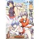 異世界建国記（8）（KADOKAWA） [電子書籍]