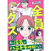 私以外、全員クズ 夫の浮気はハニトラ地獄でした1（KADOKAWA） [電子書籍]