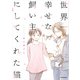 世界一幸せな飼い主にしてくれた猫（KADOKAWA） [電子書籍]
