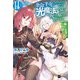 余命半年と宣告されたので、死ぬ気で『光魔法』を覚えて呪いを解こうと思います。II ～呪われ王子のやり治し～（ドリコム） [電子書籍]