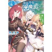 余命半年と宣告されたので、死ぬ気で『光魔法』を覚えて呪いを解こうと思います。II ～呪われ王子のやり治し～（ドリコム） [電子書籍]