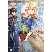 薬師の魔女ですが、なぜか副業で離婚代行しています2（ドリコム） [電子書籍]