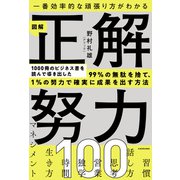 一番効率的な頑張り方がわかる 図解 正解努力100（KADOKAWA） [電子書籍]
