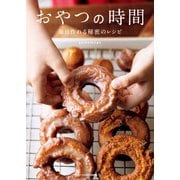 おやつの時間 毎日作れる秘密のレシピ（KADOKAWA） [電子書籍]