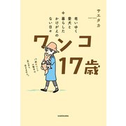 老いゆく愛犬と暮らしたかけがえのない日々 ワンコ17歳（KADOKAWA） [電子書籍]