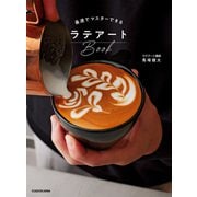 最速でマスターできるラテアートBook（KADOKAWA） [電子書籍]