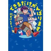 できるだけがんばります。（KADOKAWA） [電子書籍]