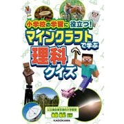 小学校の学習に役立つ！ マインクラフトで学ぶ理科クイズ（KADOKAWA） [電子書籍]