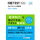 日経TEST公式テキスト＆問題集 2023-24年版（日経BP出版） [電子書籍]