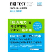 日経TEST公式テキスト＆問題集 2023-24年版（日経BP出版） [電子書籍]