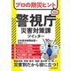 プロの防災ヒント180  警視庁災害対策課ツイッター（日経BP出版） [電子書籍]