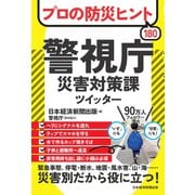 プロの防災ヒント180  警視庁災害対策課ツイッター（日経BP出版） [電子書籍]