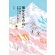 彼女たちの山 平成の時代、女性はどう山を登ったか（山と溪谷社） [電子書籍]