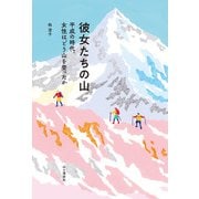 彼女たちの山 平成の時代、女性はどう山を登ったか（山と溪谷社） [電子書籍]