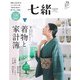 七緒 vol.73（プレジデント社） [電子書籍]