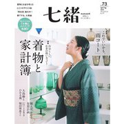 七緒 vol.73（プレジデント社） [電子書籍]