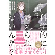 なぜ君は、科学的に考えられないんだ？（クロスメディア・パブリッシング） [電子書籍]