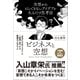 ビジネスと空想 ～空想からとんでもないアイデアを生み出す思考法～（クロスメディア・パブリッシング） [電子書籍]