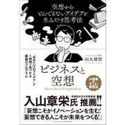 ビジネスと空想 ～空想からとんでもないアイデアを生み出す思考法～（クロスメディア・パブリッシング） [電子書籍]