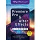 Premiere Pro ＆ After Effects いますぐ作れる！ムービー制作の教科書（改訂4版）（技術評論社） [電子書籍]
