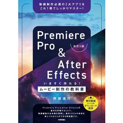 Premiere Pro & After Effectsいますぐ作れる!ムービー制作の教科書 改訂4版 阿部信行