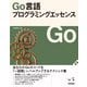 Go言語プログラミングエッセンス（技術評論社） [電子書籍]
