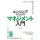 エンジニアのためのマネジメント入門（技術評論社） [電子書籍]
