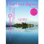 Discover Japan（ディスカバージャパン） 2023年4月号（ディスカバー・ジャパン） [電子書籍]