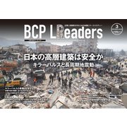 BCPリーダーズ 2023年3月号（新建新聞社） [電子書籍]