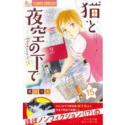 猫と夜空の下で【マイクロ】 15（小学館） [電子書籍]