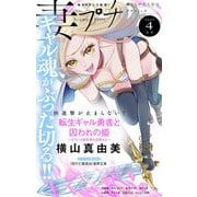 妻プチ 2023年4月号（2023年3月8日発売）（小学館） [電子書籍]
